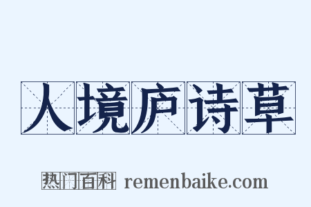 人境庐诗草是什么意思的图片